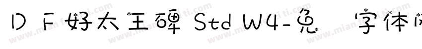 ＤＦ好太王碑 Std W4字体转换